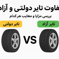 تفاوت تایر دولتی و آزاد | بررسی کامل قیمت، کیفیت و زمان تحویل تایرها